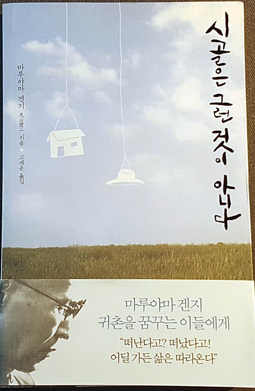 시골은그런것이아니다_마루야마겐지_귀농_귀촌_도서_책_어딜가든.jpg
